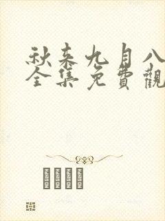 秋来九月八短剧全集免费观看第10集