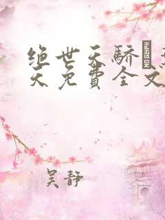 绝世天骄·叶凌天免费全文阅读