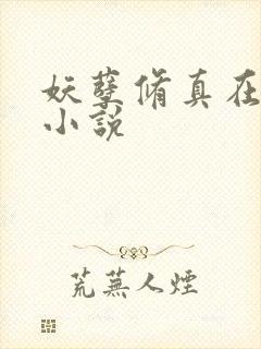 妖孽修真在都市小说