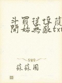 斗罗从俘获女神开始无敌txt下载