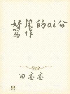 好用的ai公文写作