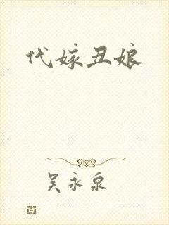 代嫁丑娘