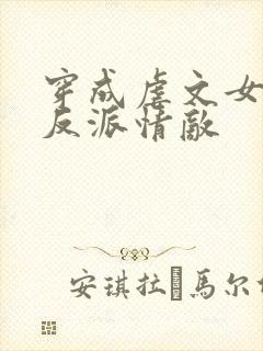 穿成虐文女主的反派情敌