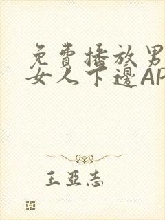 免费播放男人添女人下边APP