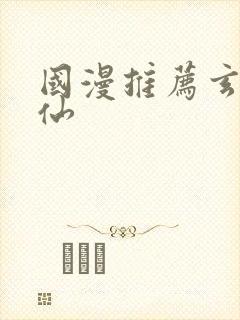 国漫推荐玄幻修仙