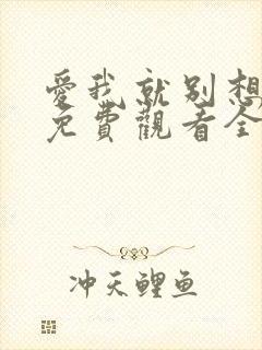 爱我就别想太多免费观看全集电视剧剧情