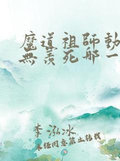 魔道祖师动漫魏无羡死哪一集