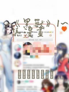 《黑兽》1~6集漫画