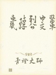 车站到中医院坐几路公交车