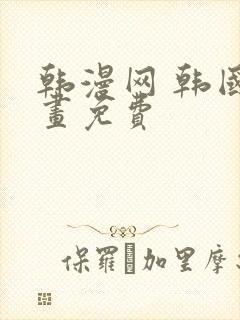 韩漫网 韩国漫画免费