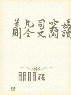 叶凡司空嫣然无删全文阅读