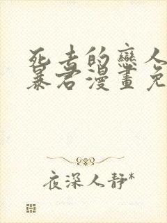 死去的恋人变成暴君漫画免费观看