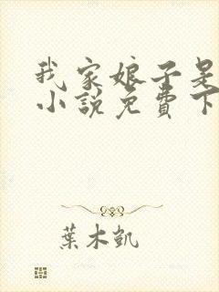 我家娘子是女帝小说免费下载