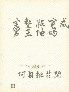 完整版穿成虐文男主他妈