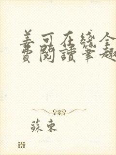 姜可在线全文免费阅读笔趣阁小说