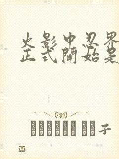 火影中忍界大战正式开始是哪一集