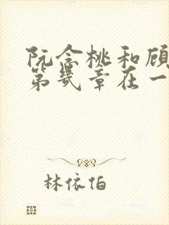 阮念桃和顾停云第几章在一起