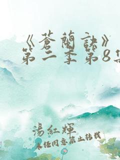 《苍兰诀》动漫第二季第8集免费观看