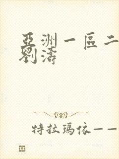 亚洲一区二区操刘涛