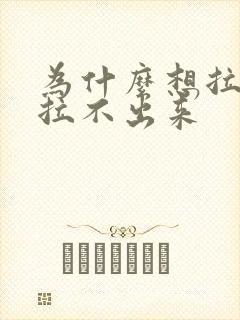 为什么想拉尿又拉不出来