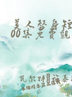 美人替身短剧100集免费观看