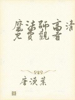 魔法师高清全集免费观看