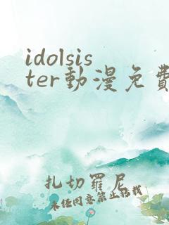 idolsister动漫免费观看