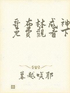 哥布林成神漫画免费观看下拉式