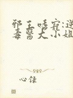 邪王嗜宠:逆天毒医大小姐