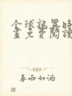 全球诡异时代漫画免费阅读下拉式6漫画