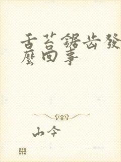 舌苔锯齿发白怎么回事