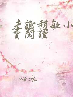 老谢赵敏小说免费阅读