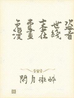 免费末世盗贼行漫画在线看