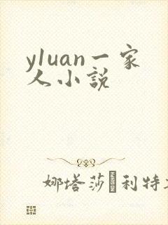 y1uan一家人小说