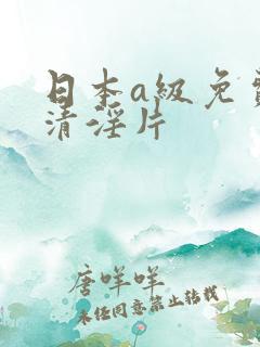 日本a级免费高清淫片