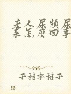 老人尿频尿不出来怎么回事