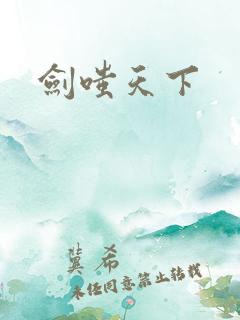 剑嗤天下