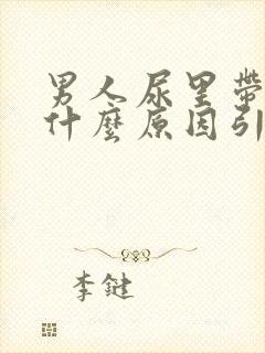 男人尿里带血是什么原因引起的