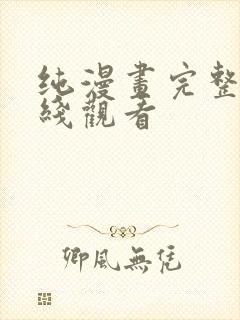 纯漫画完整版在线观看