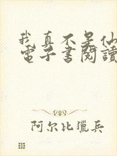 我真不是仙二代电子书阅读