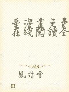 爱漫画免费漫画在线阅读全文