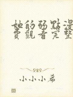 她的弱点漫画免费观看完整版