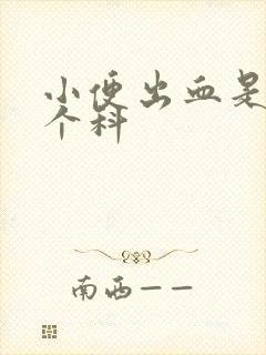 小便出血是挂哪个科