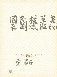 国民校草是女生未删减版txt下载