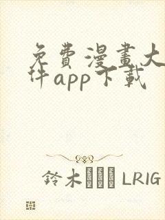 免费漫画大全软件app下载