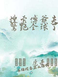 搜索傅爷夫人又惊艳全球了