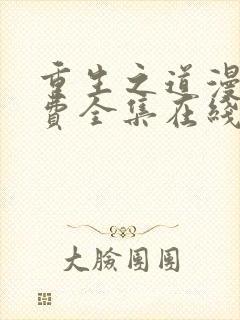 重生之道漫画免费全集在线阅读