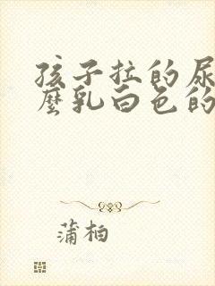 孩子拉的尿为什么乳白色的