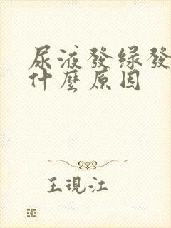 尿液发绿发黄是什么原因