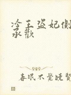 冷王盗妃侧妃不承欢